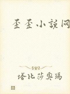 歪歪小说网