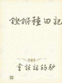 铿锵种田记事