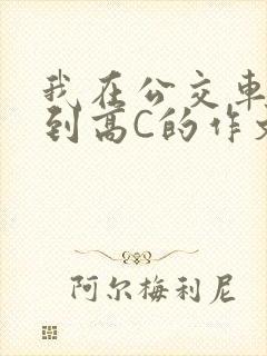 我在公交车上弄到高C的作文