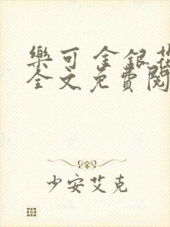 乐可 金银花露全文免费阅读