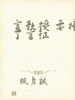 言教授 要撞坏了言征