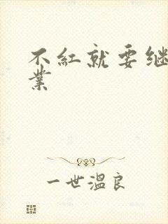 不红就要继承家业