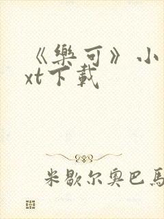 《乐可》小说txt下载