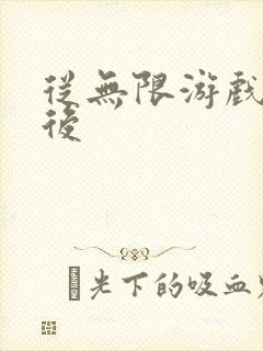 从无限游戏回来后