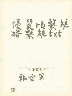优质rb系统攻略系统txt