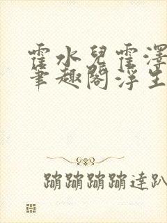 霍水儿霍泽小说笔趣阁浮生墨