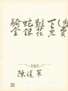 骑蛇难下(双)金银花免费