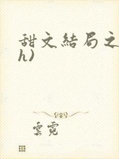 甜文结局之后(h)