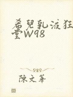 希儿乳液狂飙天堂W98
