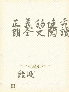 正义的使命厉元朗全文阅读