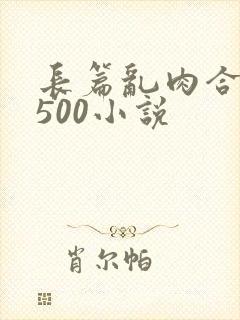 长篇乱肉合集乱500小说