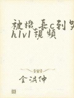 被机长c到哭高h1v1视频