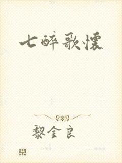 七醉歌怀