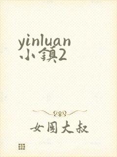 yinluan小镇2