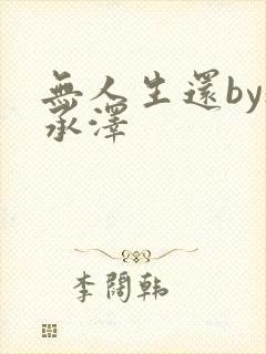 无人生还by魏承泽