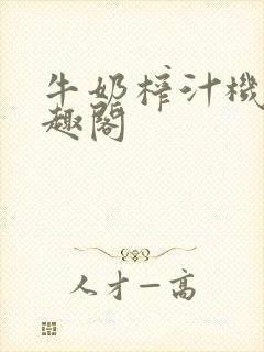 牛奶榨汁机 笔趣阁