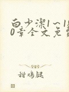 白少洁1～180章全文免费