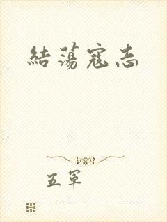 结荡寇志