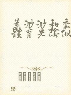 叶渺渺和季思博体育光阴似箭笔趣阁