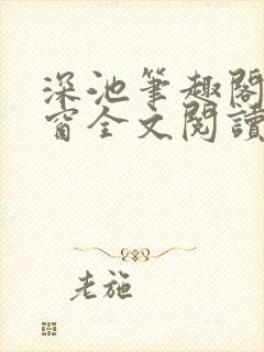 深池笔趣阁无弹窗全文阅读