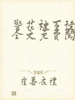 警花被歹徒欺负全文免费阅读