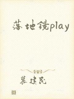 落地镜play