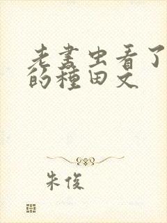 老书虫看了n遍的种田文