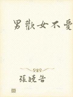 男欢女不爱