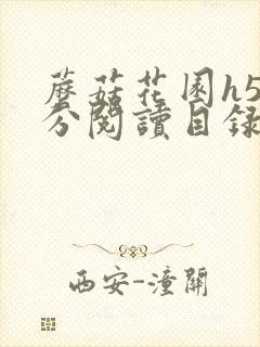 蘑菇花园h5部分阅读目录大全