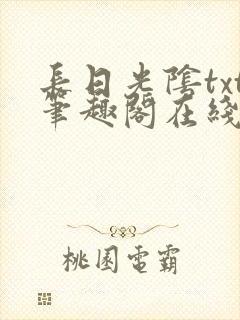 长日光阴txt笔趣阁在线阅读