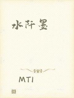 水阡墨