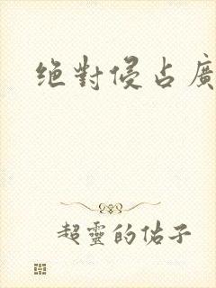 绝对侵占广播剧