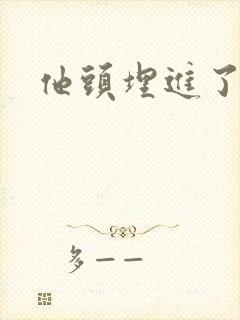 他头埋进了花蕊