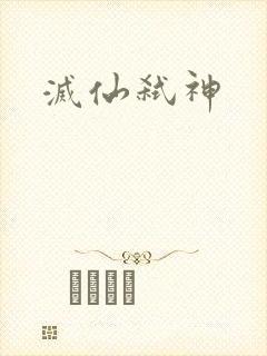 灭仙弑神