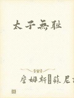 太子无耻