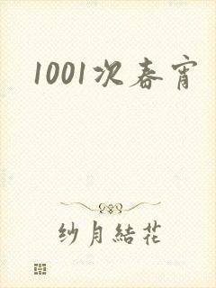 1001次春宵