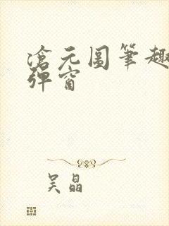 沧元图笔趣阁无弹窗