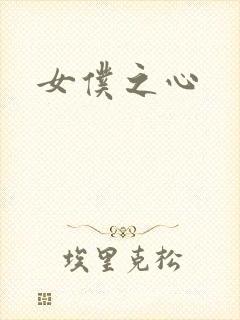 女仆之心