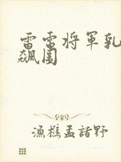 雷电将军乳液狂飙图