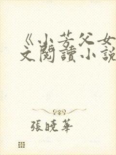 《小芳父女》全文阅读小说