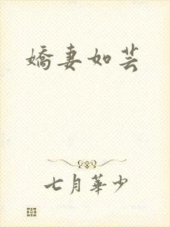 娇妻如芸