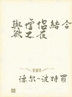 与僧侣结合的色欲之夜