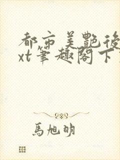 都市美艳后宫txt笔趣阁下载