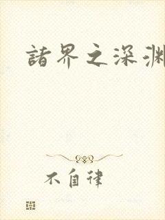 诸界之深渊恶魔