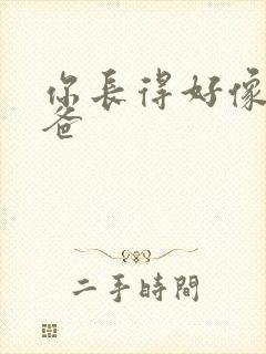 你长得好像我爸爸