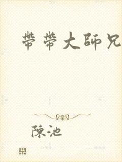 带带大师兄