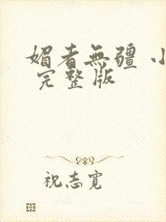 媚者无疆 小说 完整版