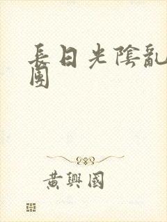 长日光阴乱作一团