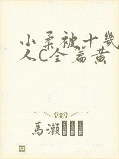 小柔被十几个男人C全篇黄