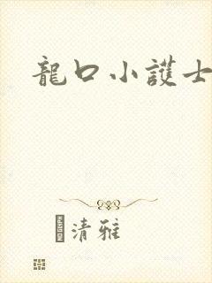 龙口小护士